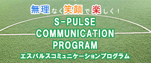 バナー：S-PULSE COMMUNICATION PROGRAM