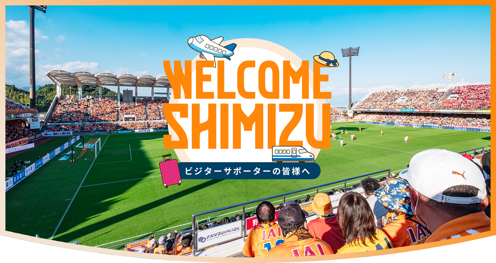 WELCOME SHIMIZU - ビジターサポーターの皆様へ -