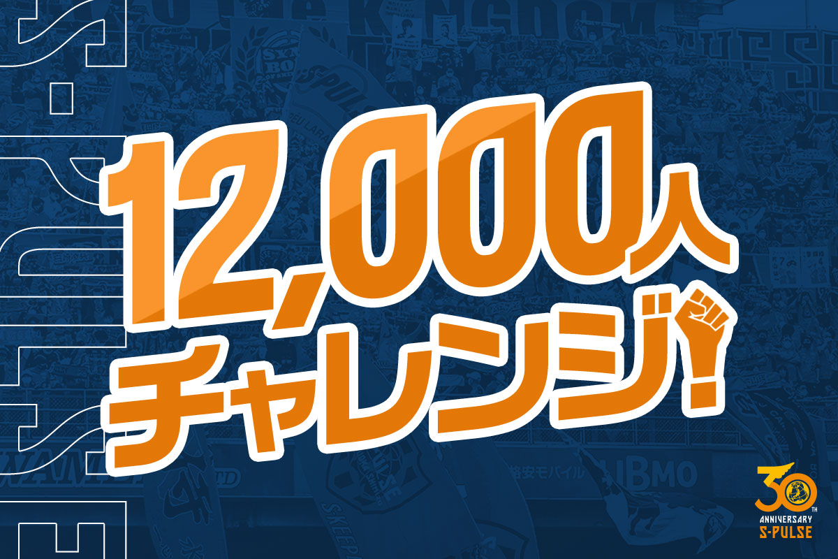 名古屋グランパス戦 12,000人チャレンジ実施！