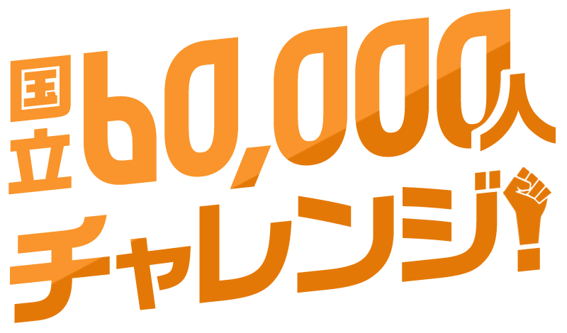 国立60,000人チャレンジ！