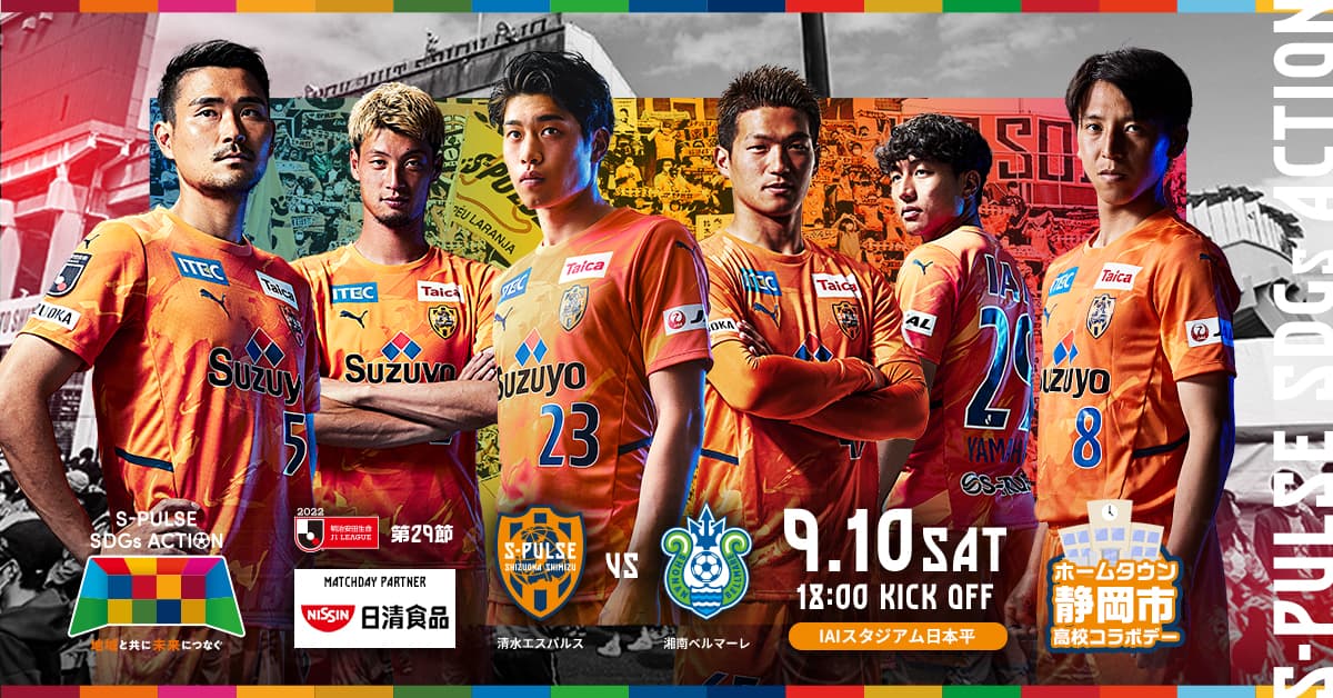 公式】清水エスパルスの試合情報丨 9/10(土)湘南ベルマーレ戦