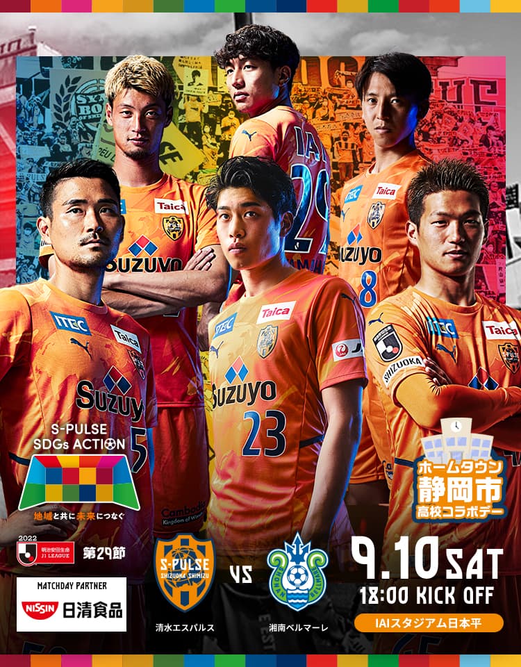 公式 清水エスパルスの試合情報丨 9 10 土 湘南ベルマーレ戦