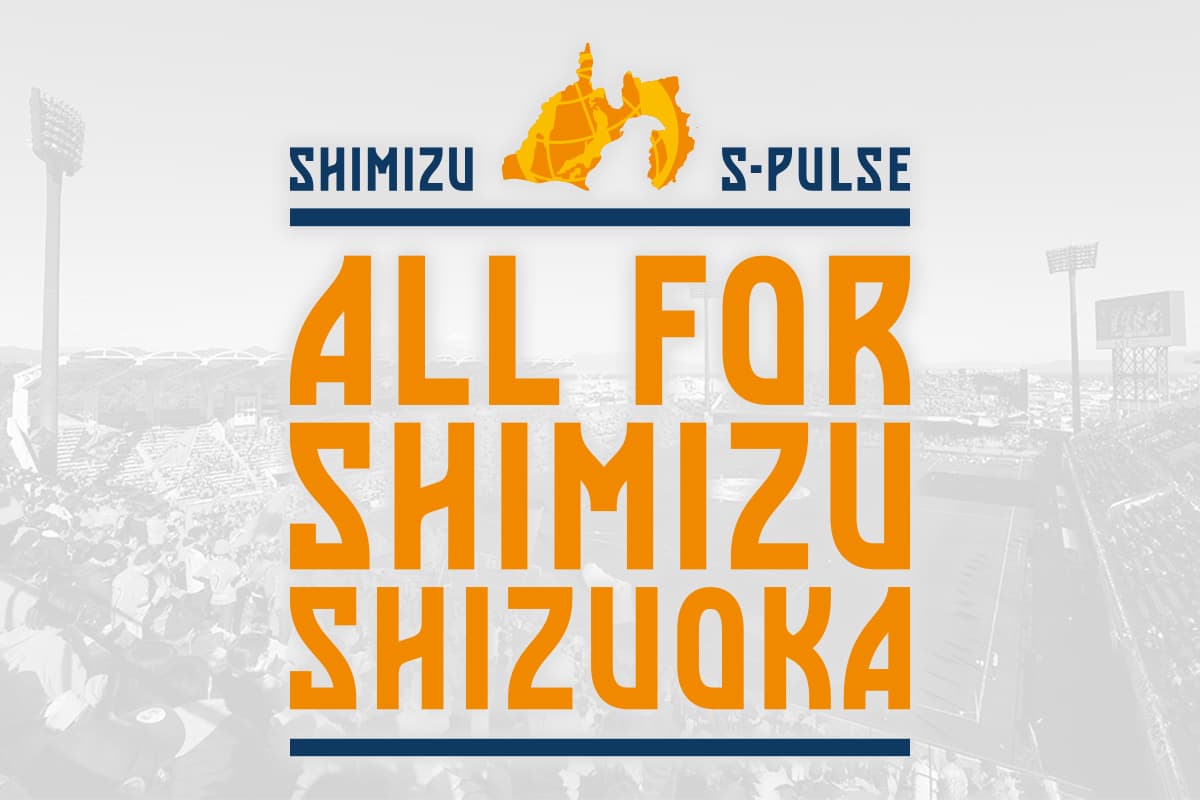 公式 清水エスパルスの試合情報 22年10月ホーム2試合特設ページ