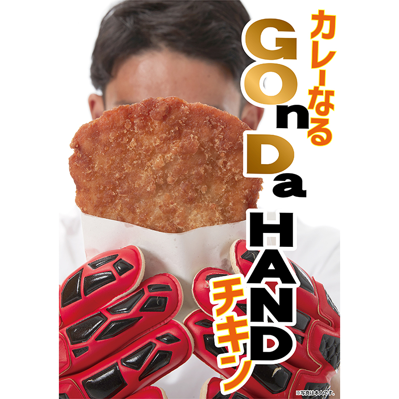 華麗なるGOnDa HANDチキン