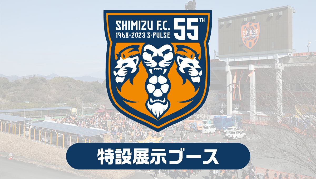 試合当日のイベント情報