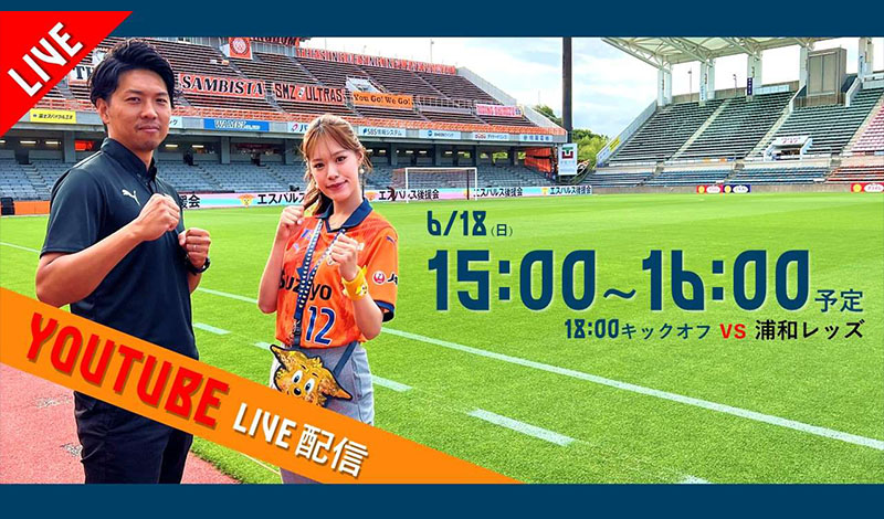 公式】清水エスパルスの試合情報丨6/18(日) 浦和レッドダイヤモンズ