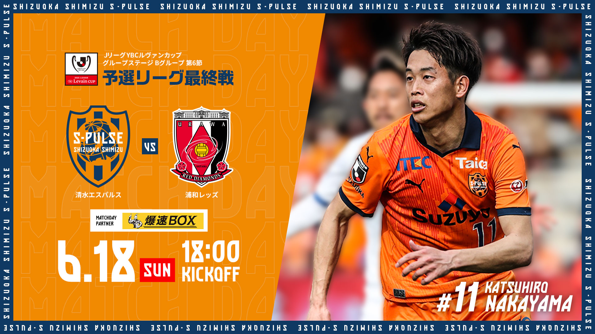 公式】清水エスパルスの試合情報丨6/18(日) 浦和レッドダイヤモンズ