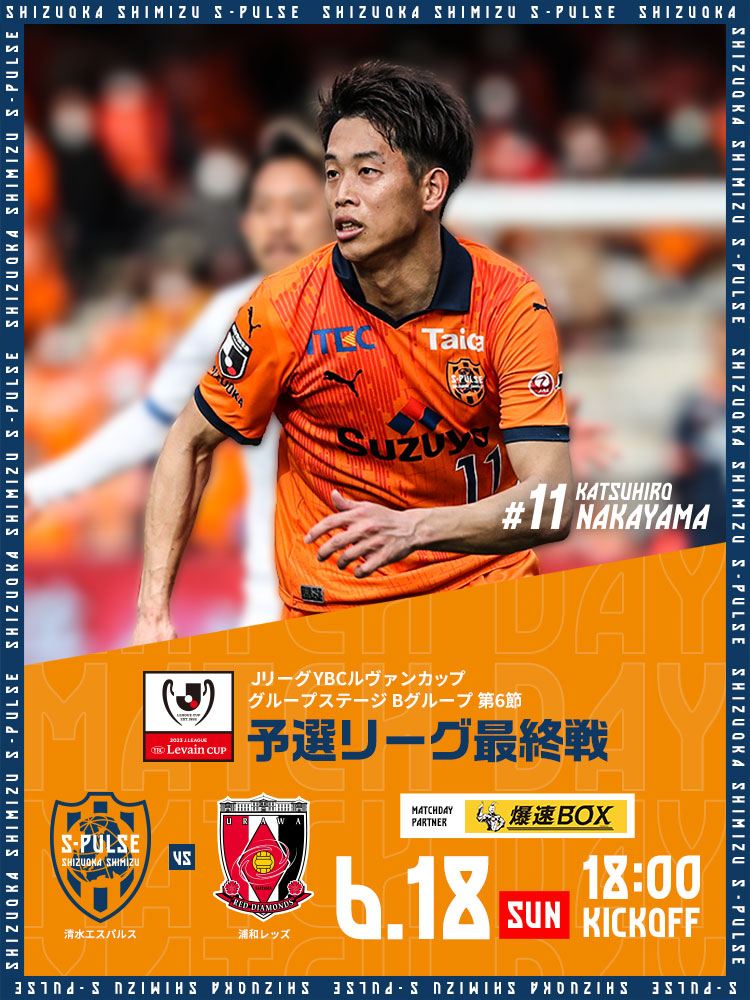 公式】清水エスパルスの試合情報丨6/18(日) 浦和レッドダイヤモンズ