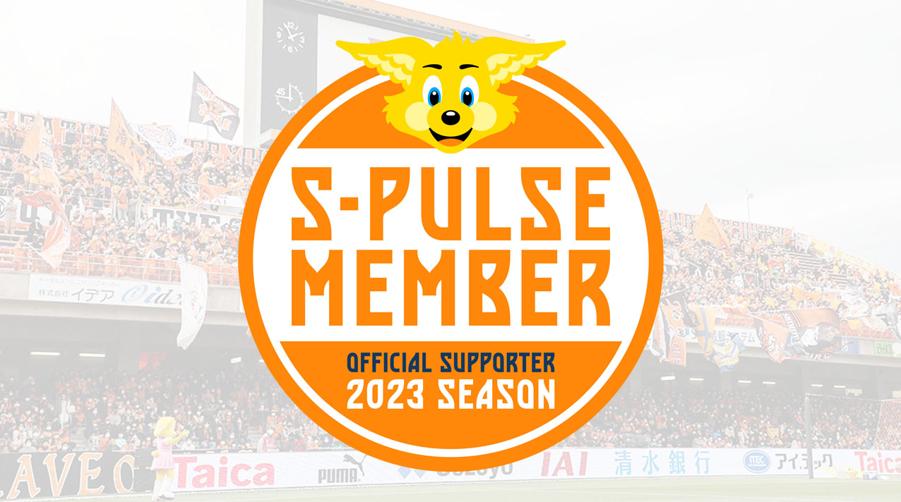 2023シーズンより「S-PULSE MEMBER」（エスパルス後援会）がパワーアップ!