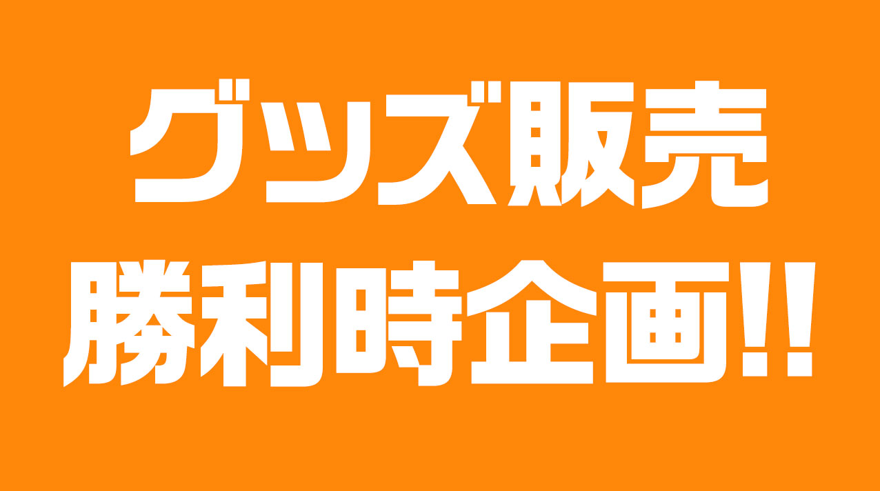 試合当日のイベント情報