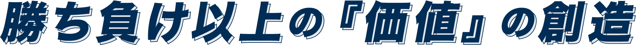 勝ち負け以上の『価値』の創造