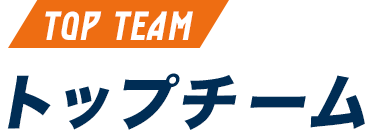 トップチーム