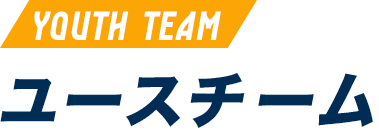 ユースチーム