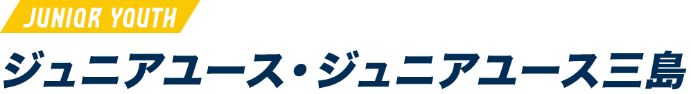 ジュニアユース