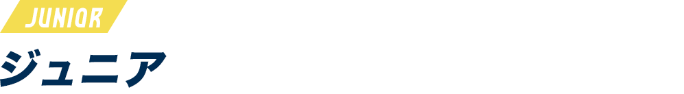 ジュニア