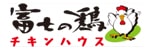 バナー:富士の鶏 チキンハウス