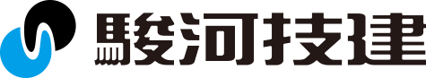 駿河技建