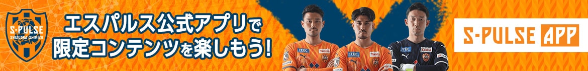 エスパルス公式アプリで限定コンテンツを楽しもう！ S-PULSE APP