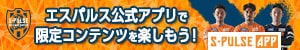 エスパルス公式アプリで限定コンテンツを楽しもう！ S-PULSE APP