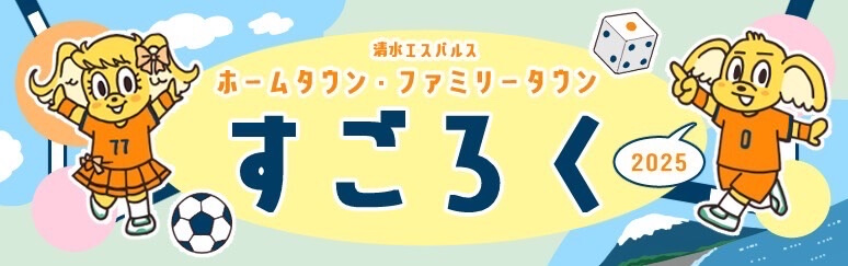 ホームタウン・ファミリータウン すごろく2025