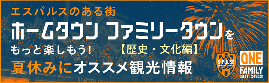 エスパルスのある街 ホームタウン ファミリータウンをもっと楽しもう！ 【歴史・文化編】
