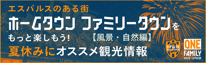 エスパルスのある街 ホームタウン ファミリータウンをもっと楽しもう！ 【風景・自然編】