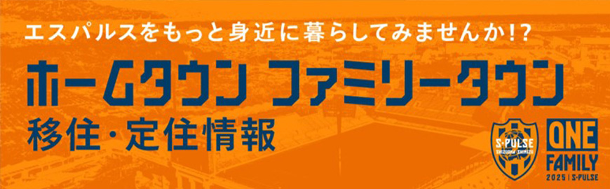 エスパルスをもっと身近に暮らしてみませんか？ ホームタウン ファミリータウン　移住・定住情報
