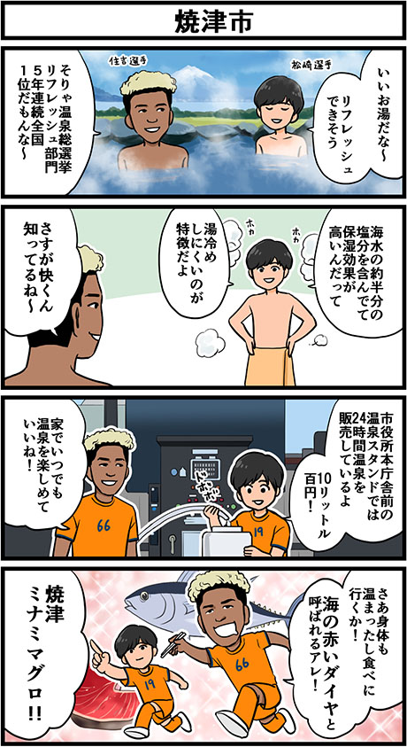 焼津市 4コマ画像