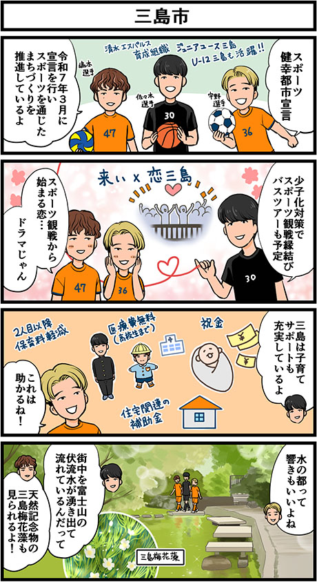三島市 4コマ画像