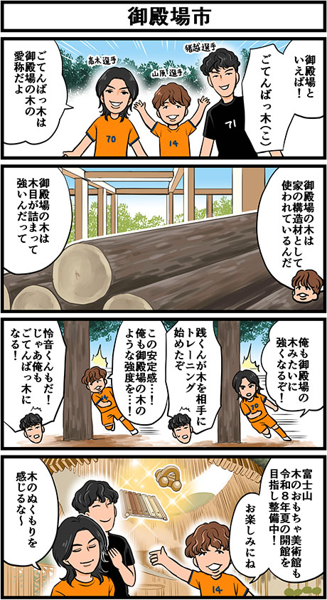 御殿場市 4コマ画像