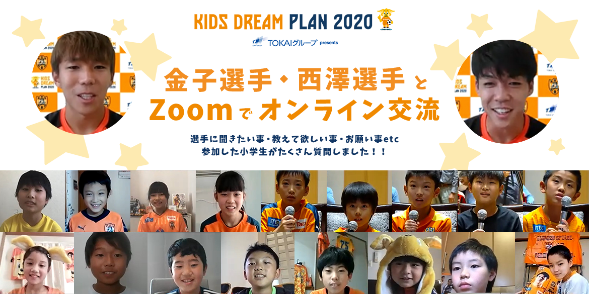 KIDS DREAM PLAN 2020 金子選手・西澤選手とZoomでオンライン交流