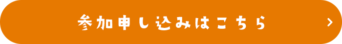 参加申し込みはこちら