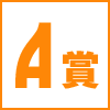 A賞