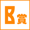 B賞