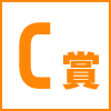 C賞