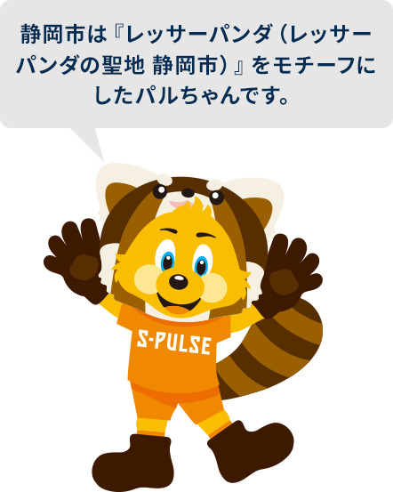 静岡市パルちゃん