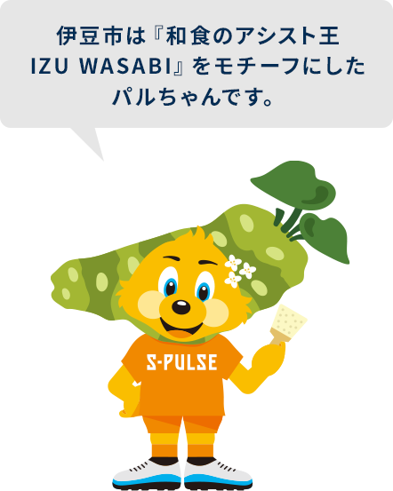 伊豆市パルちゃん