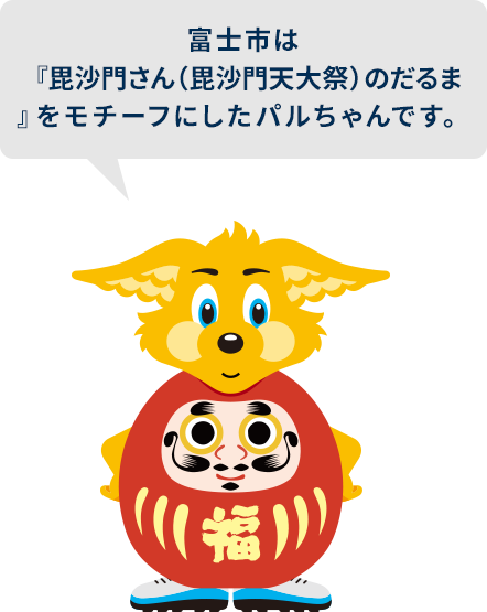 富士市パルちゃん
