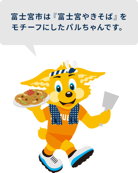 富士宮市パルちゃん