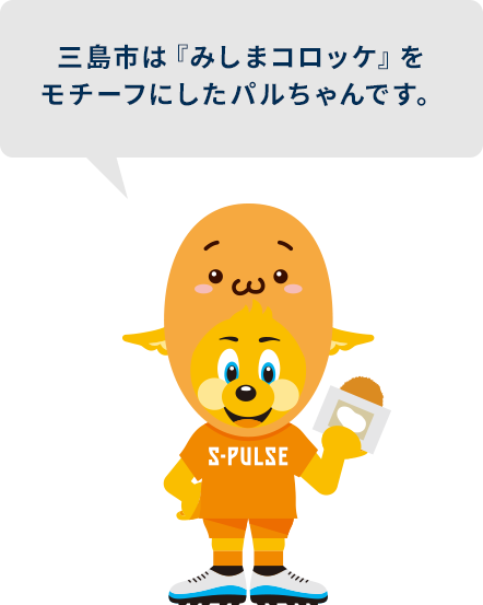三島市パルちゃん