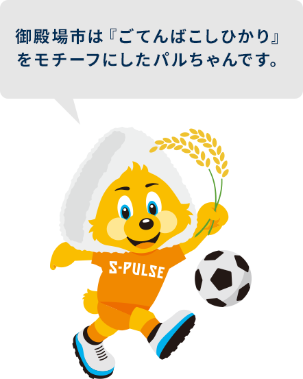 御殿場市パルちゃん