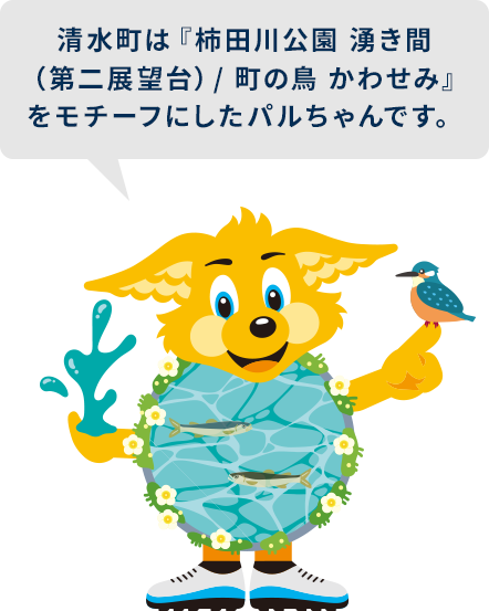 清水町パルちゃん