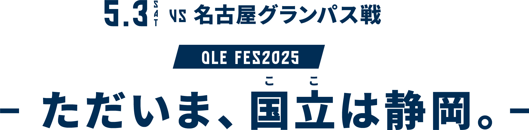 ただいま、国立（ここ）は静岡。