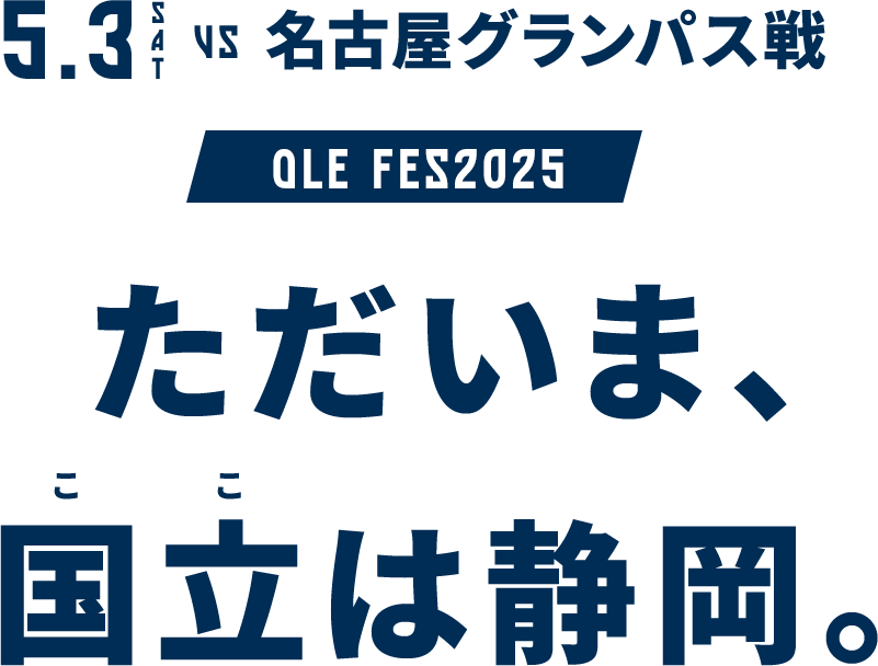 ただいま、国立（ここ）は静岡。