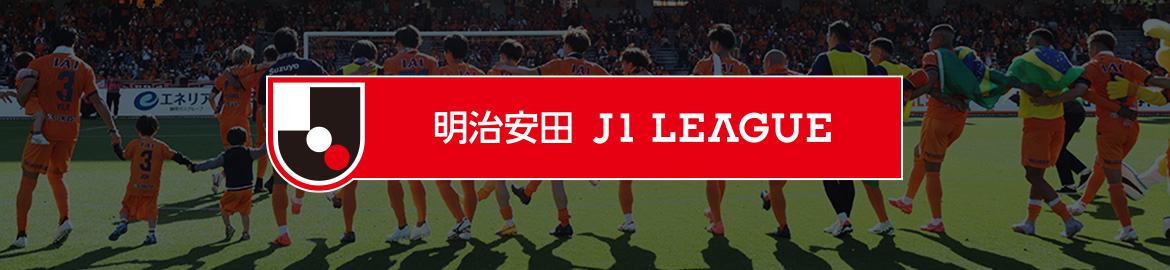 KV：明治安田J1リーグ