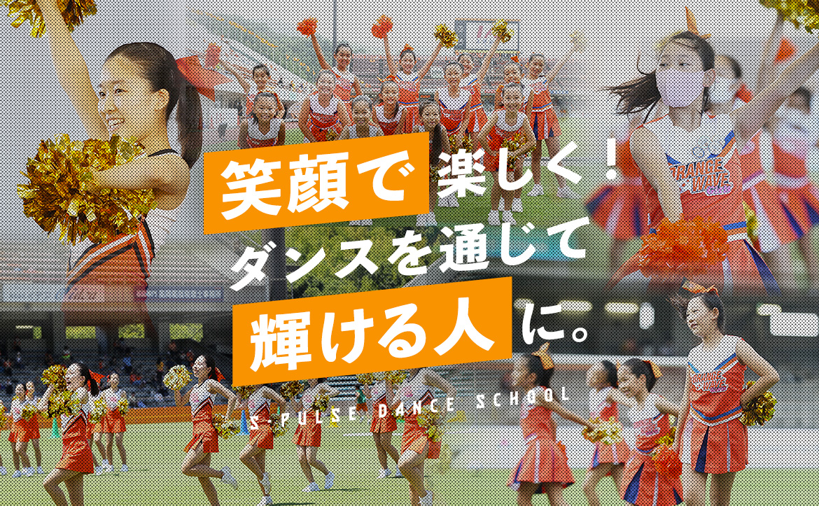 エスパルスダンスORANGE WAVE チアウェア セット 静岡、清水、柿田川、焼津でチアダンス、チアスクール