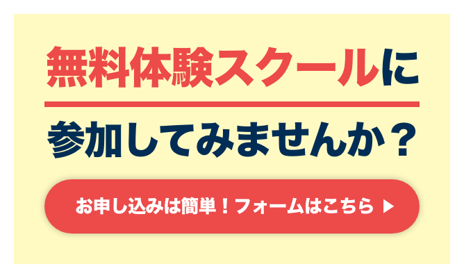 無料体験スクールに参加してみませんか？お申し込みは簡単！フォームはこちら