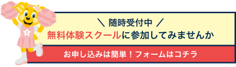 無料体験スクールに参加してみませんか