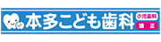 本多こども歯科