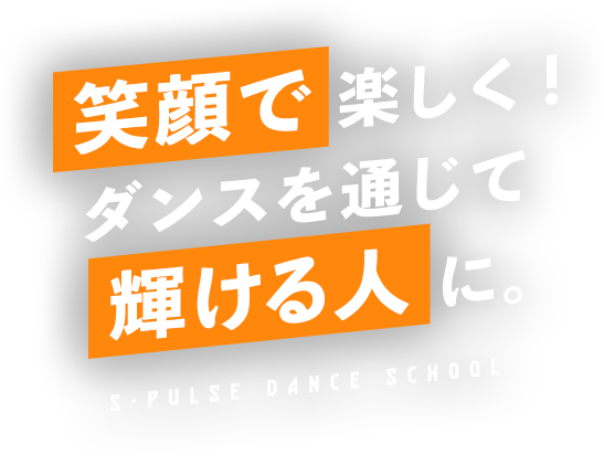 笑顔で楽しく！ダンスを通じて輝ける人に。S=PULSE DANCE SCHOOL